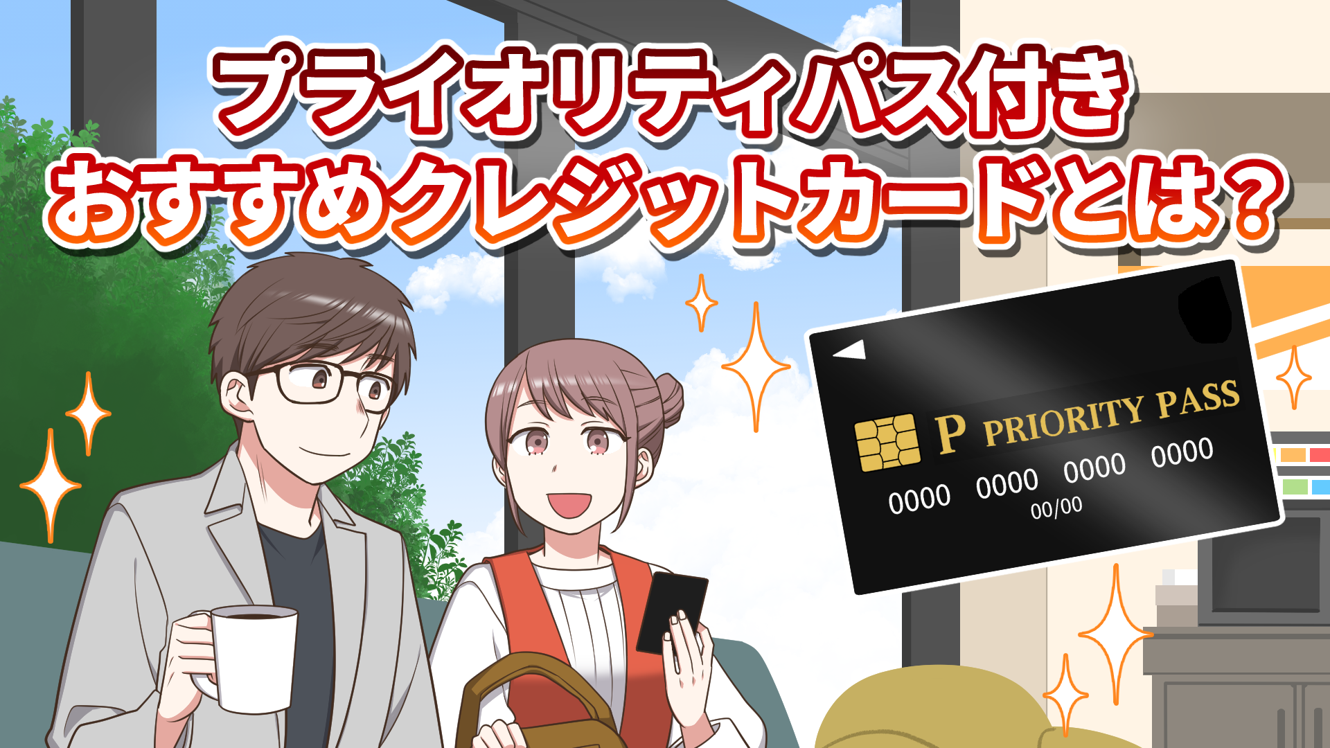 プライオリティパス付きおすすめクレジットカードとは？のオリジナルイラスト画像