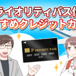 2025年9月版】プライオリティパス付きおすすめクレジットカード