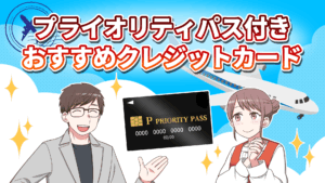 プライオリティパス付きおすすめクレジットカードのオリジナルイラスト画像