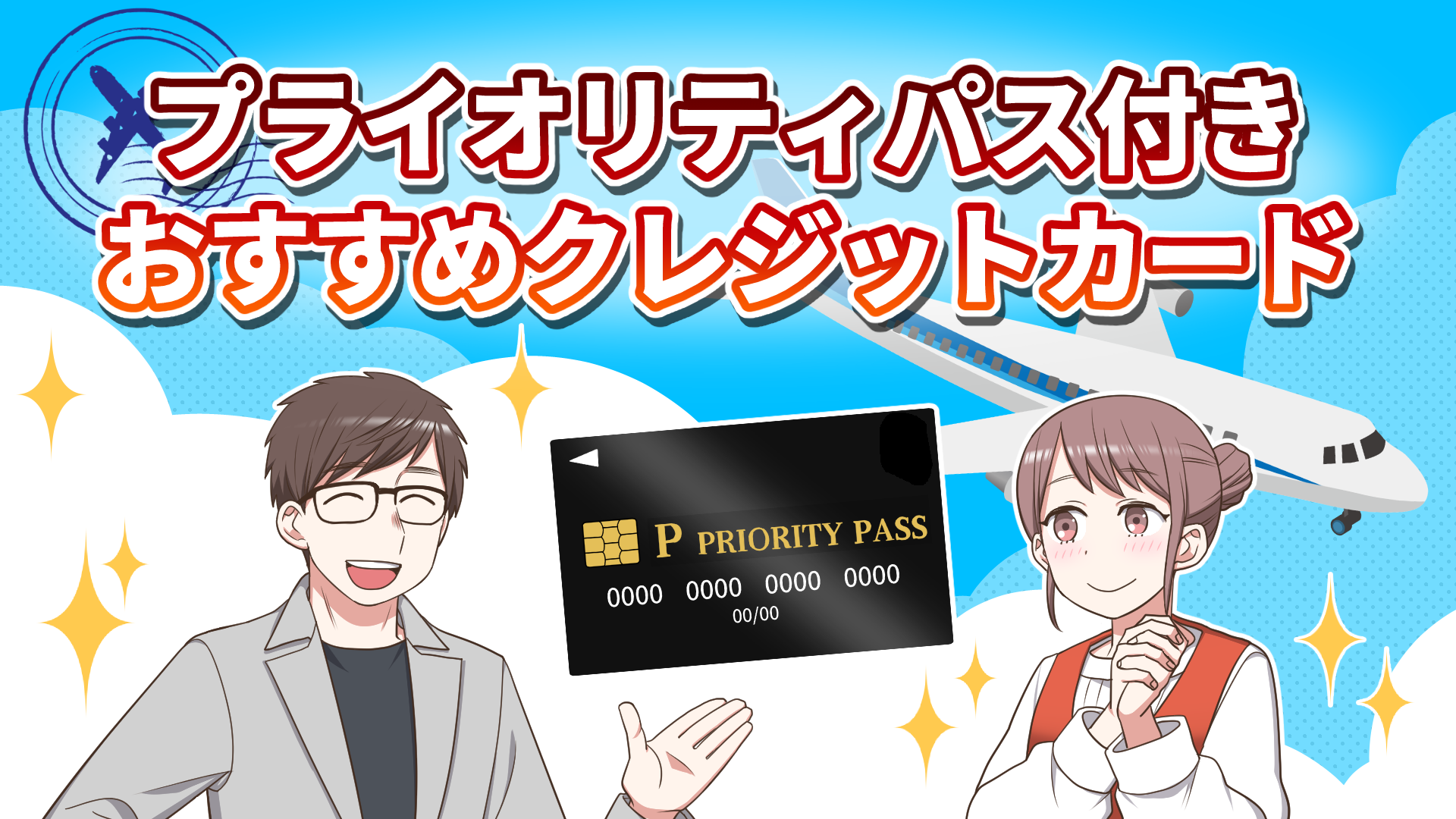 【2025年10月版】プライオリティパス付きおすすめクレジットカード18枚を比較！最安はどれ？