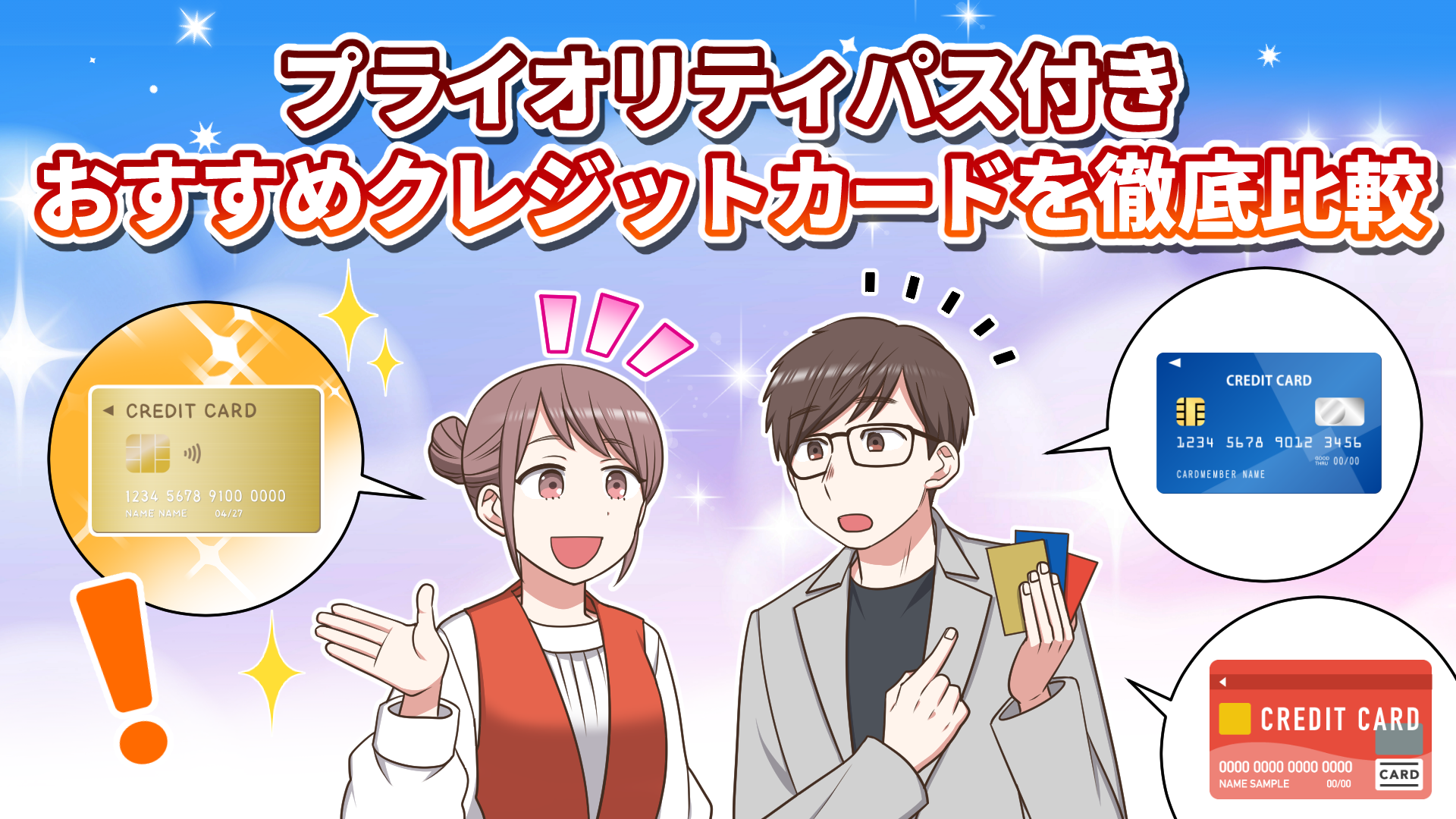 プライオリティパス付きおすすめクレジットカード18枚を徹底比較のオリジナル画像