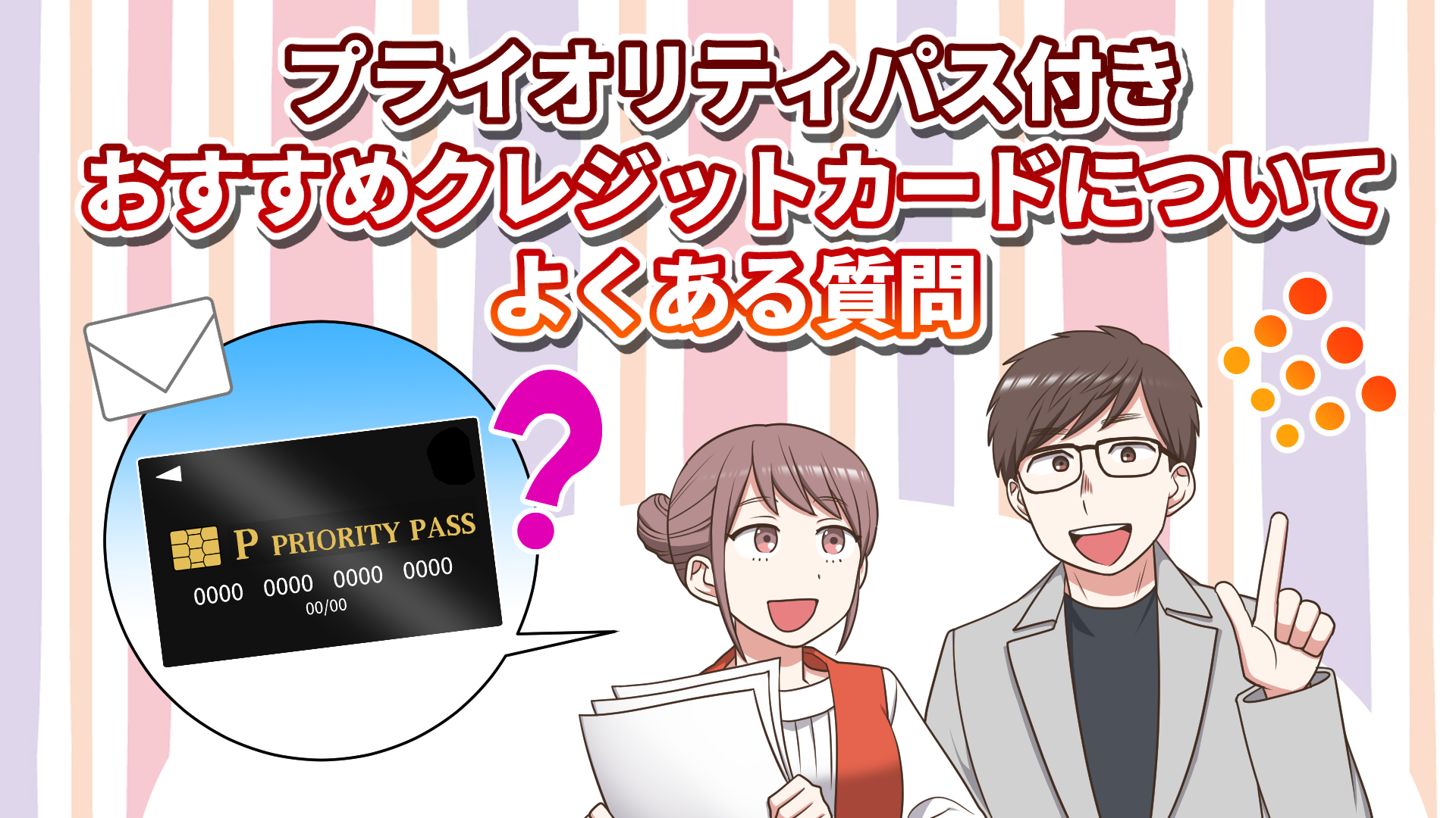 プライオリティパス付きおすすめクレジットカードついてよくある質問のオリジナルイラスト