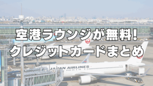 空港ラウンジが無料のクレジットカードを解説した記事のアイキャッチ画像