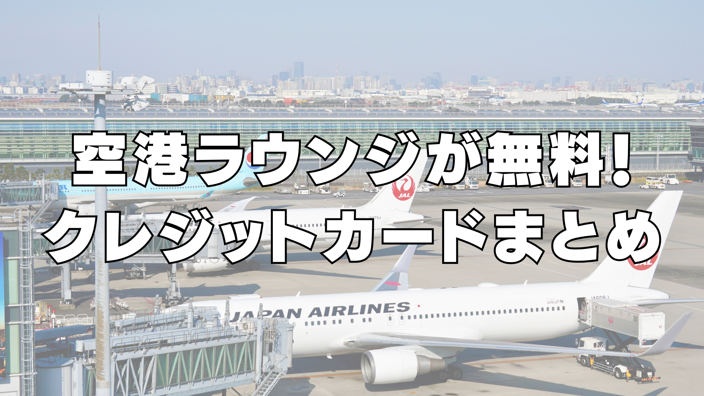 【2025年8月版】空港ラウンジが年会費無料のおすすめクレジットカード13選