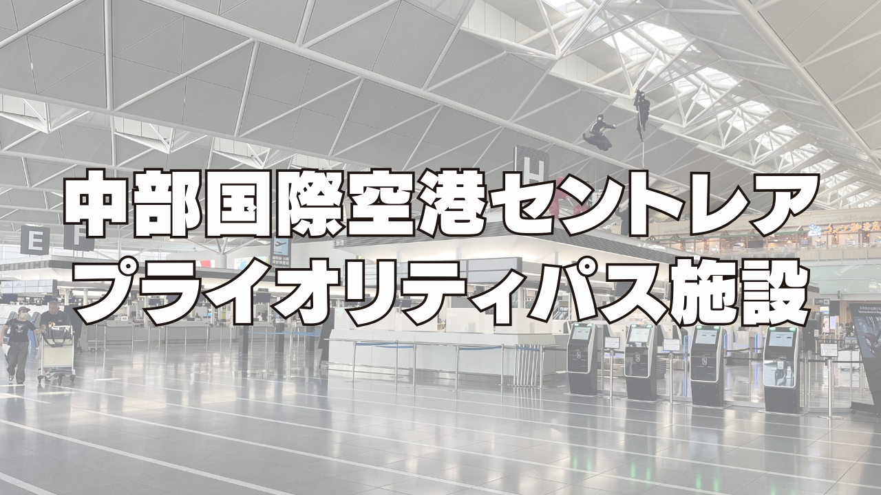 中部国際空港セントレアのプライオリティパス施設「くつろぎ処」と「ザ・パイクブリューイング レストラン」訪問ブログレビュー