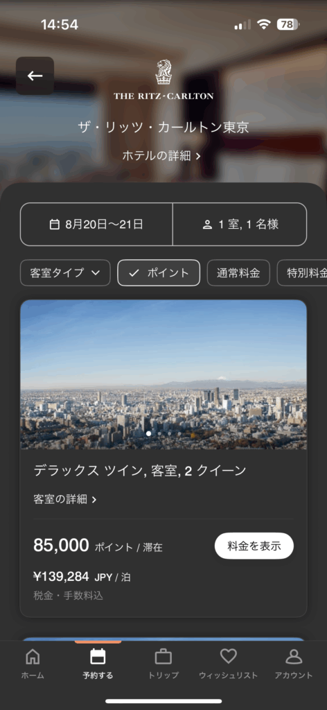リッツカールトン東京ほポイント価格