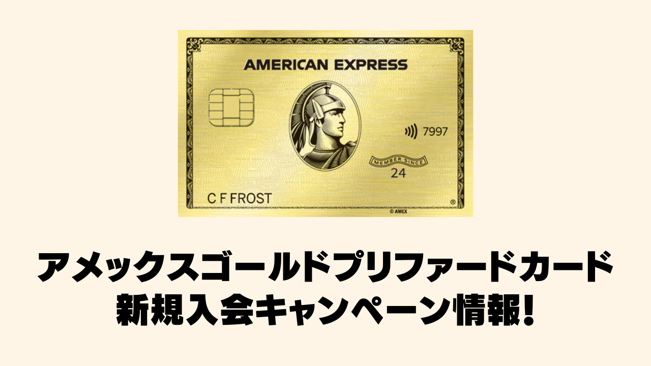 【2025年8月版】アメックスゴールドプリファードカード新規入会キャンペーン情報
