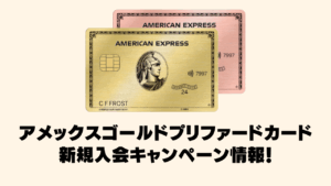 アメックスゴールドプリファードカード入会キャンペーン情報の新規入会キャンペーン情報