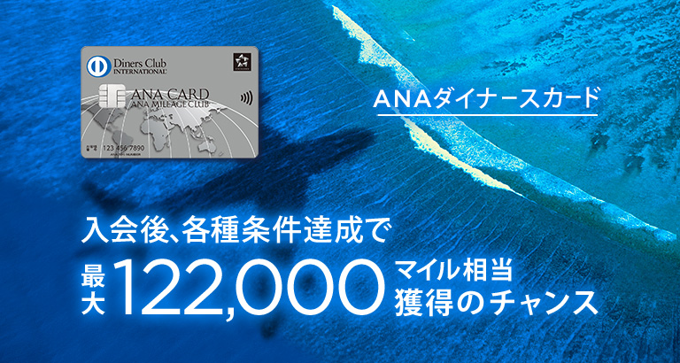 ANAダイナースクラブカードの入会キャンペーン情報