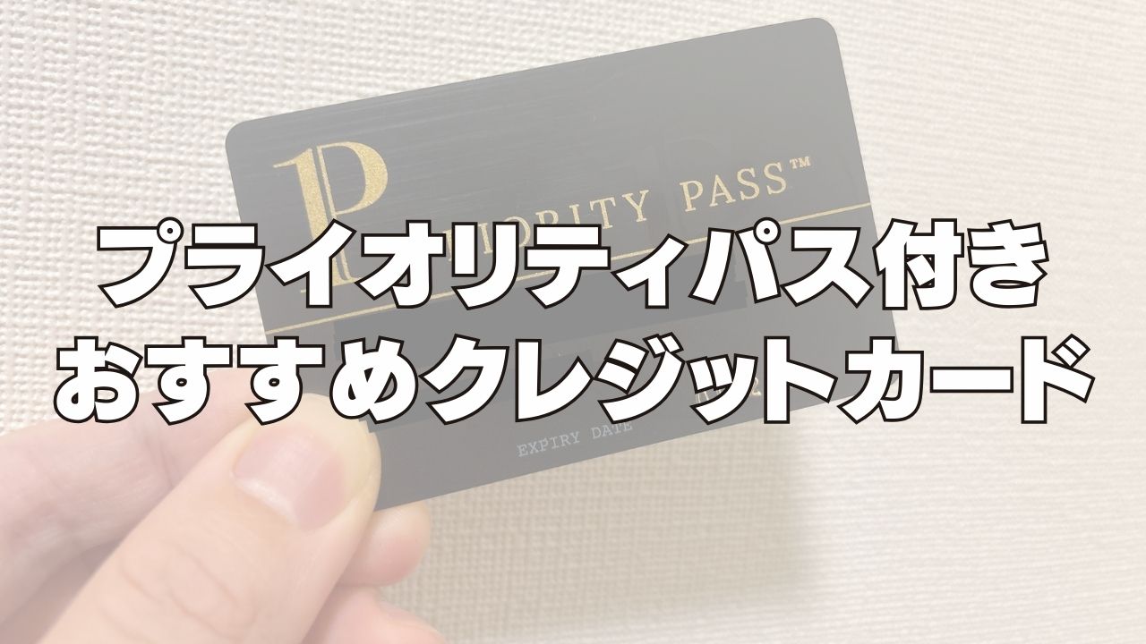 【2025年8月版】プライオリティパス付きおすすめクレジットカード18選！