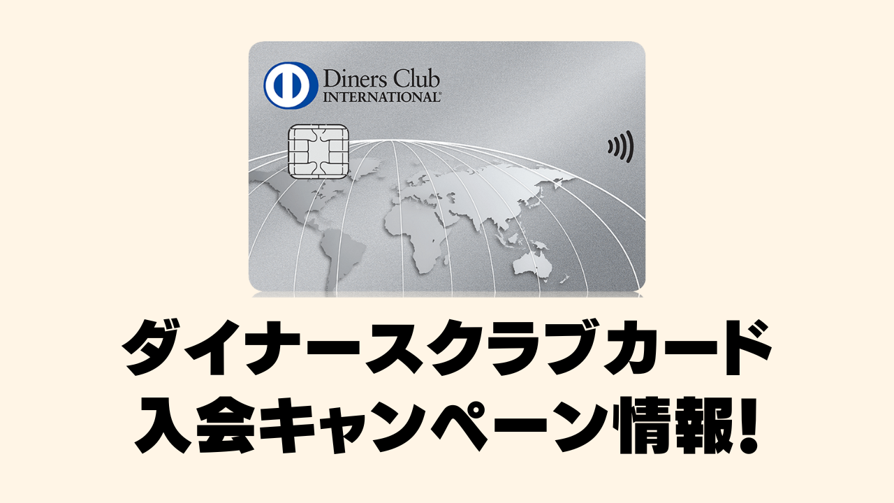 【9月39,700円】ダイナースクラブカード入会キャンペーン情報を徹底解説
