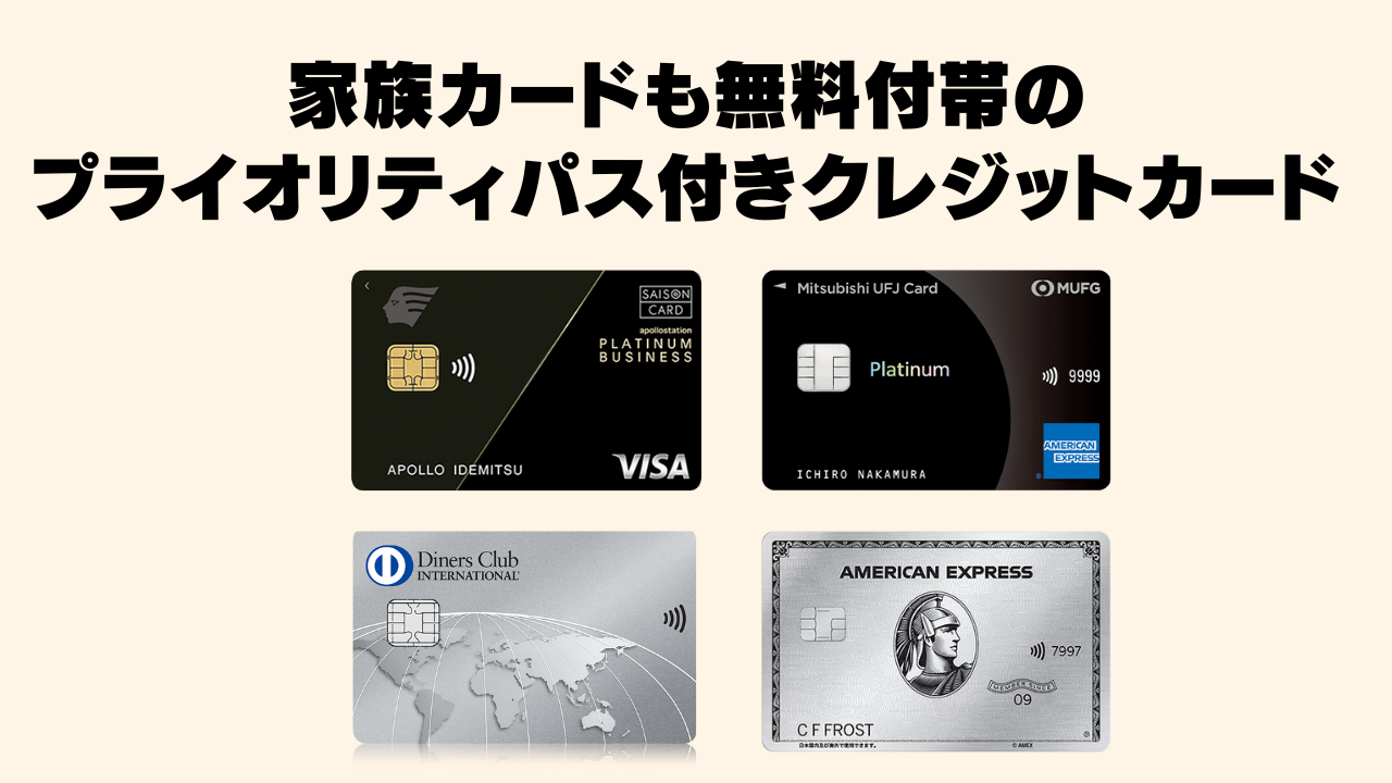 家族カードも無料のプライオリティパス付きクレジットカードおすすめ4選！