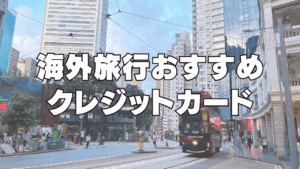 海外旅行おすすめクレジットカードのアイキャッチ画像