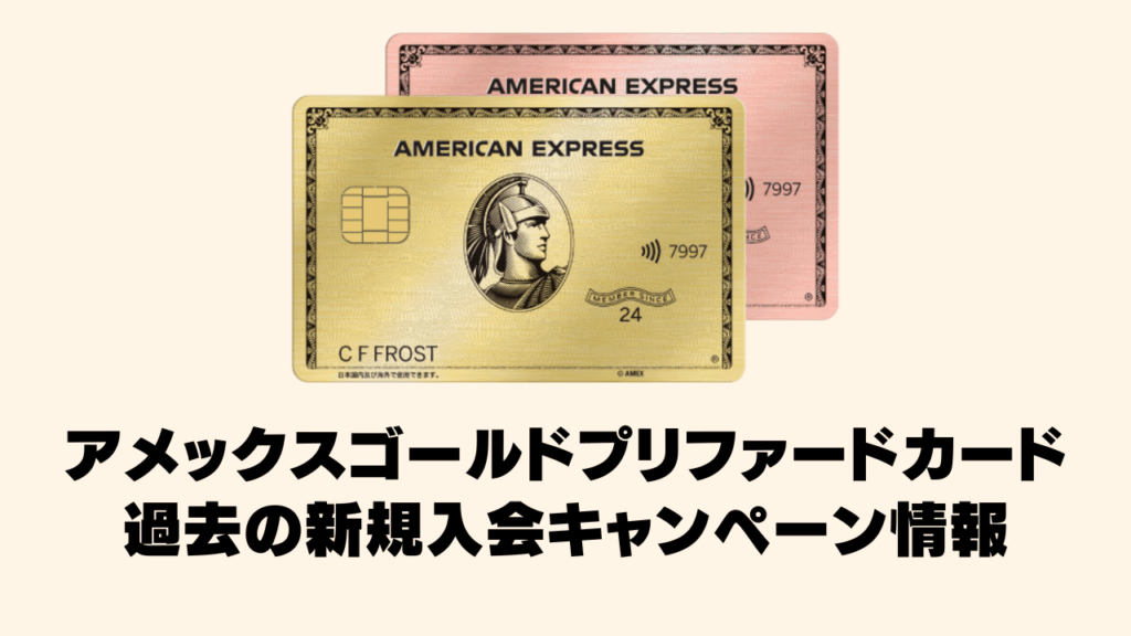 過去開催されていたアメックスゴールドプリファードカードの新規入会キャンペーン情報
