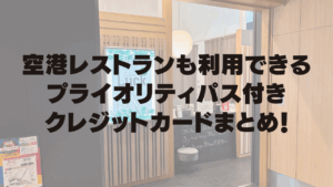 空港レストランも利用できるプライオリティパス付きクレジットカード記事のアイキャッチ画像