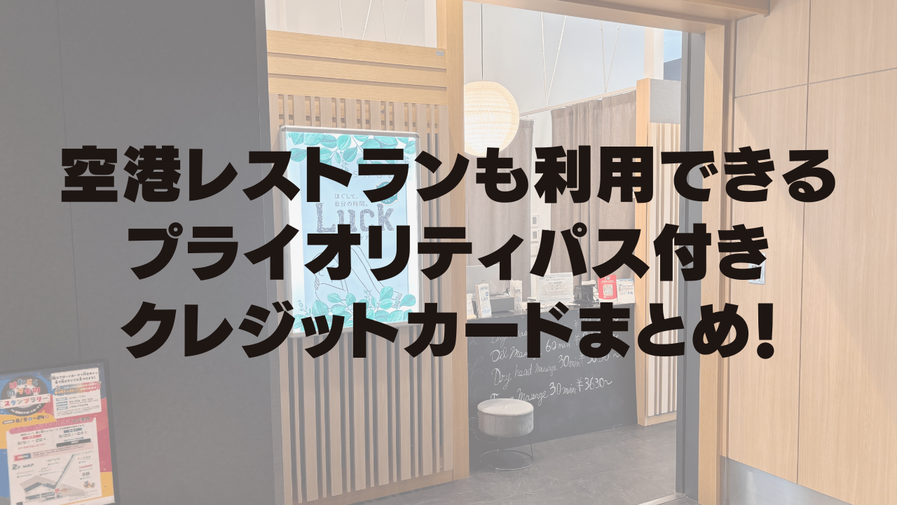 【2025年8月版】プライオリティパスでレストラン特典も使えるクレジットカードを徹底比較！