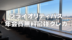 プライオリティパスが年会費無料のクレジットカードを紹介する記事のアイキャッチ画像