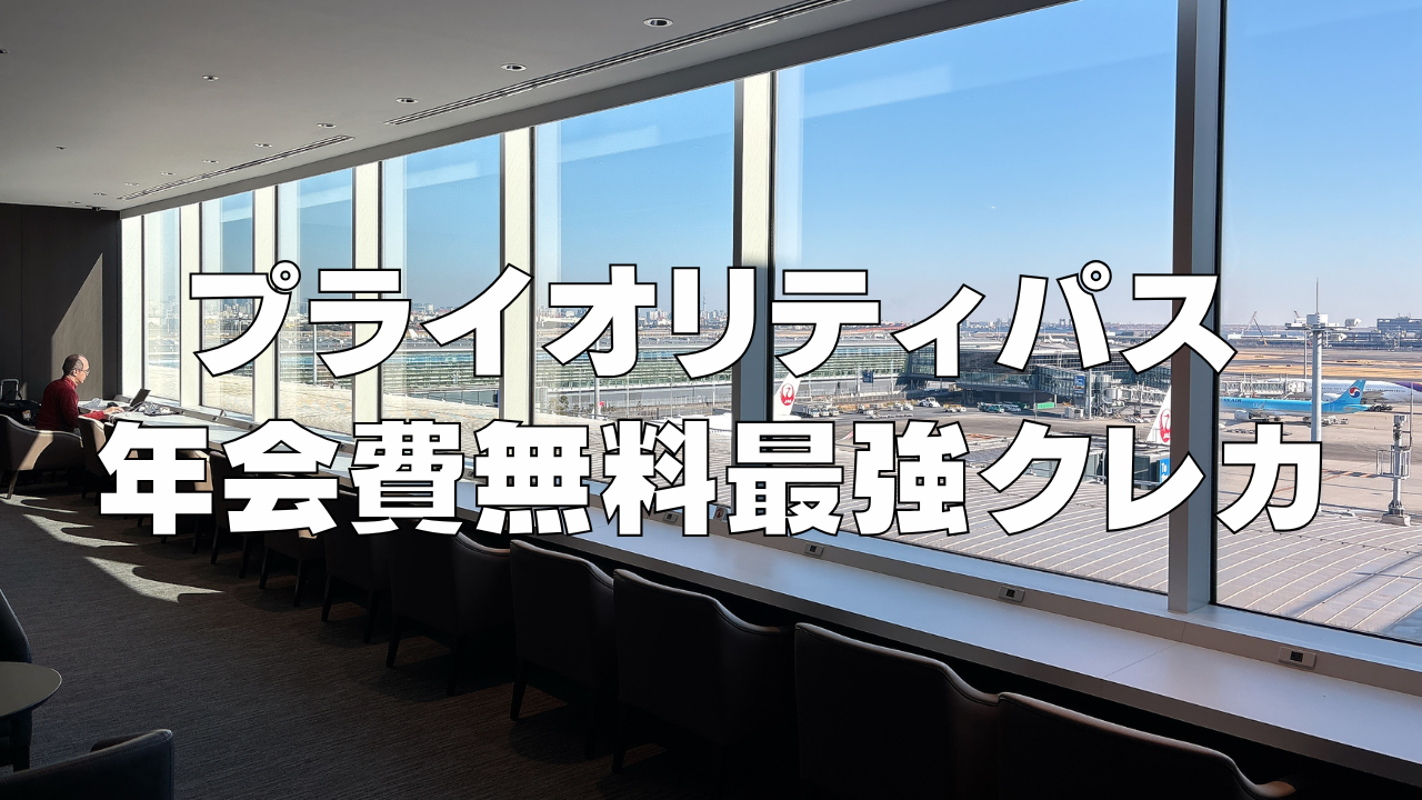 プライオリティパスが年会費無料で発行できるおすすめクレジットカードを徹底解説！