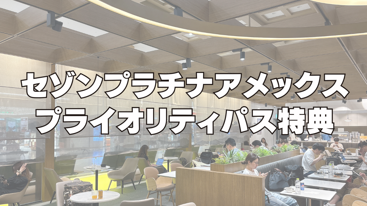 セゾンプラチナ(ビジネス)アメックスのプライオリティパス特典を解説!