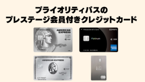 プライオリティパスプレステージ会員付きクレジットカードのまとめ記事