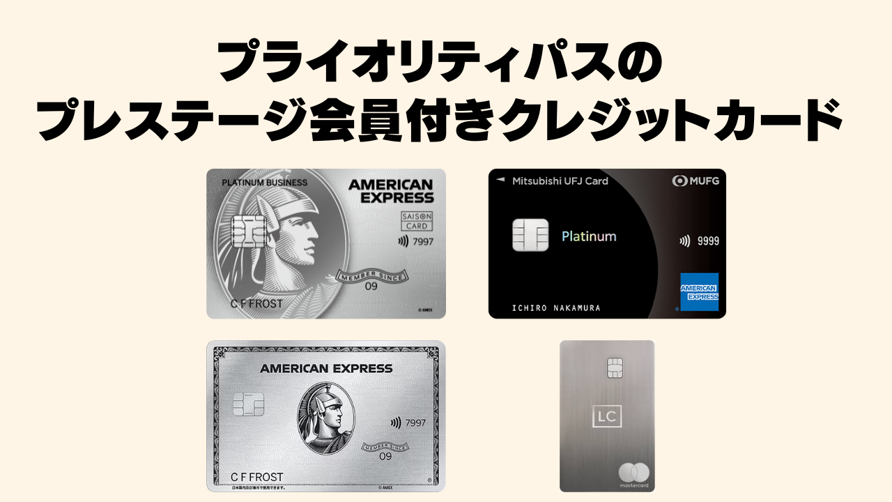 【2026年3月版】プライオリティパスプレステージ会員付きのおすすめクレジットカードを徹底比較！