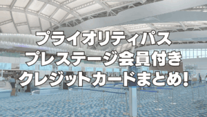 プライオリティパスプレステージ会員付きクレジットカードのまとめ記事