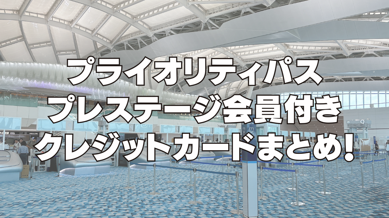 プライオリティパスプレステージ会員付きのクレジットカードを徹底比較!