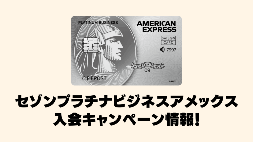 saison-platinum-business-amex-