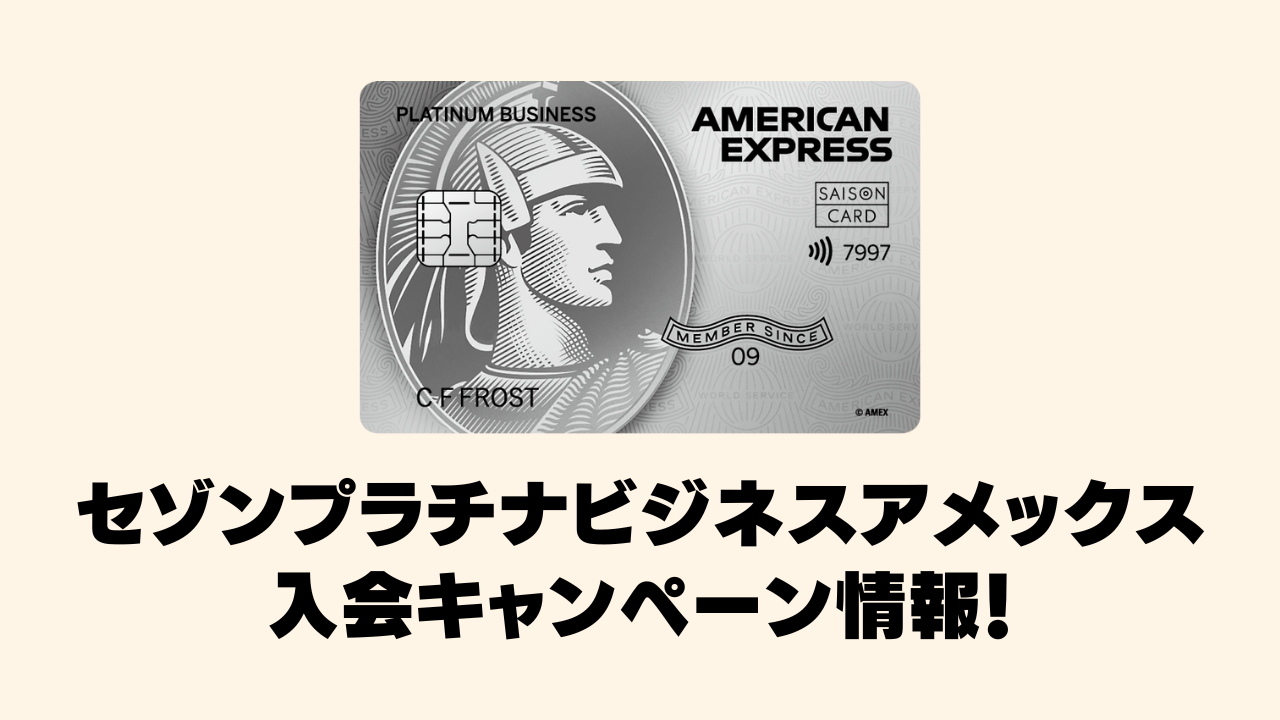 【2025年8月】セゾンプラチナビジネスアメックス入会キャンペーン情報を解説