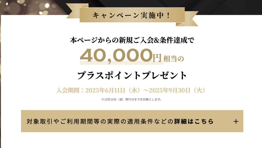 4万ポイントの入会キャンペーン情報