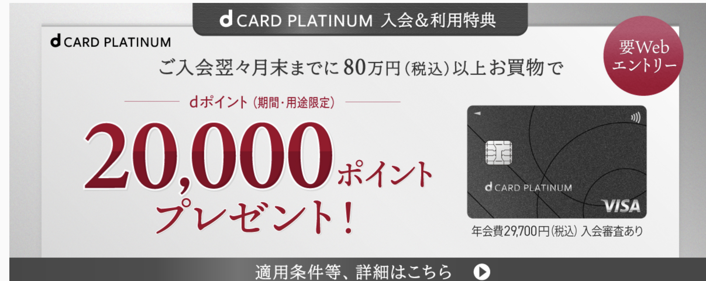 dカードプラチナの新規入会キャンペーン情報