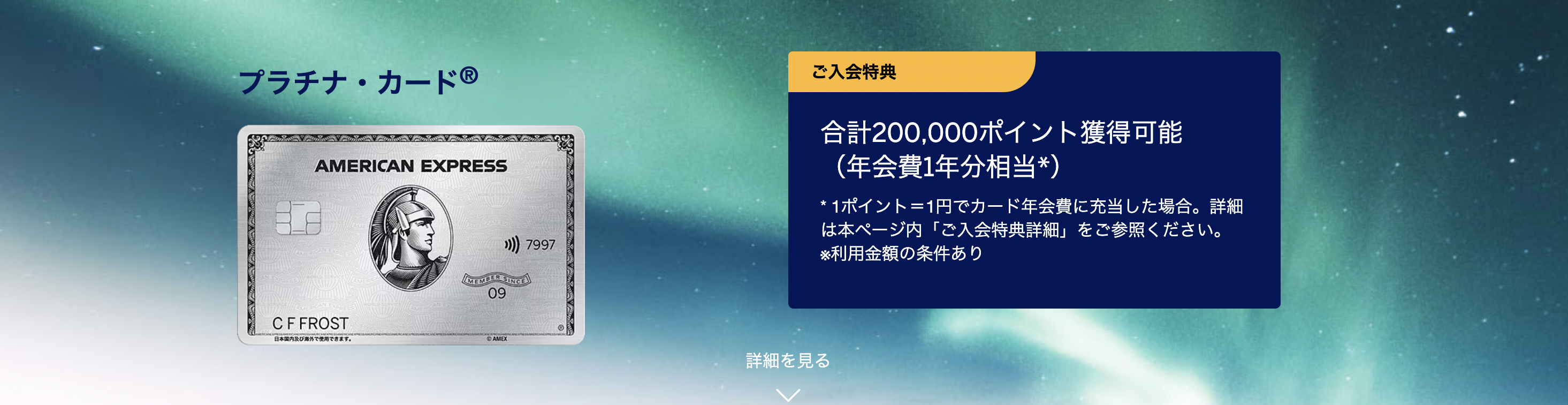 アメックスプラチナカード新規入会キャンペーン情報