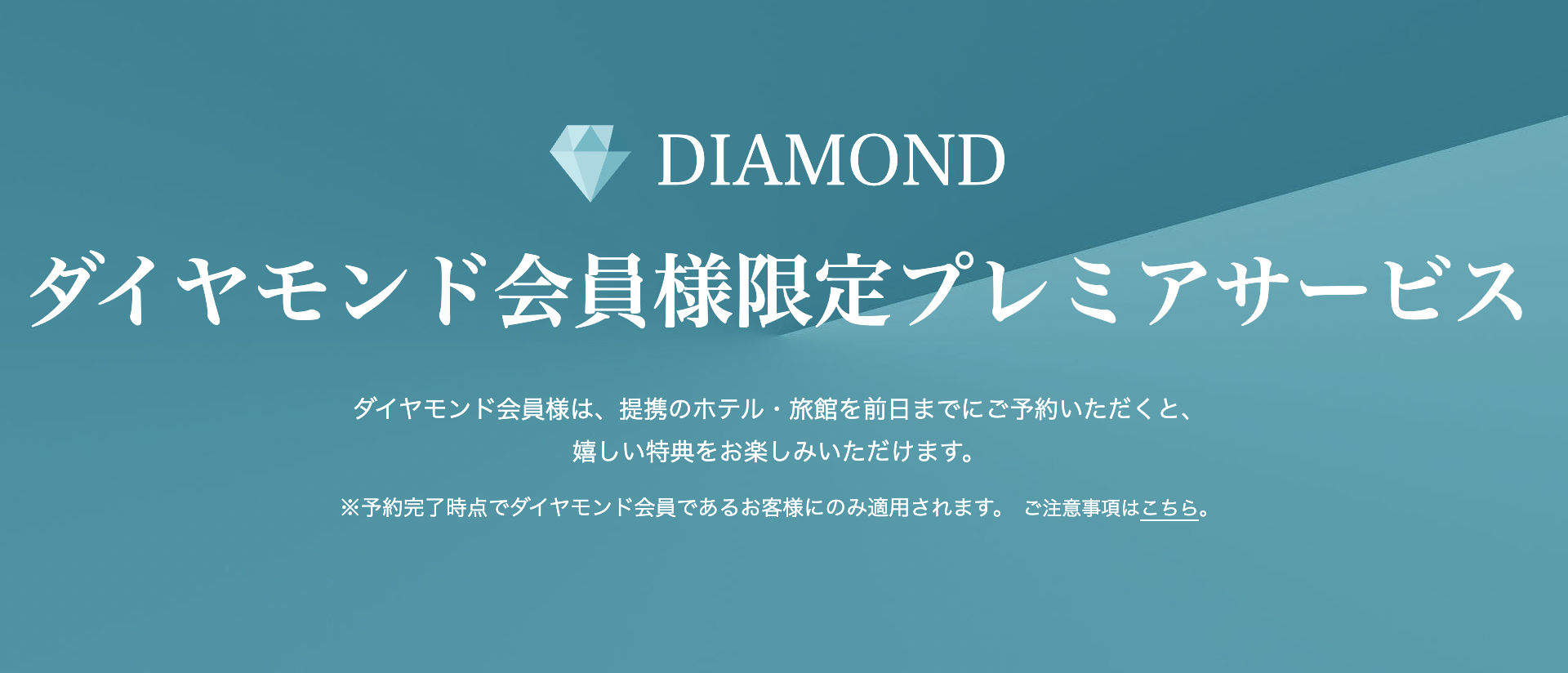 一休ダイヤモンド会員