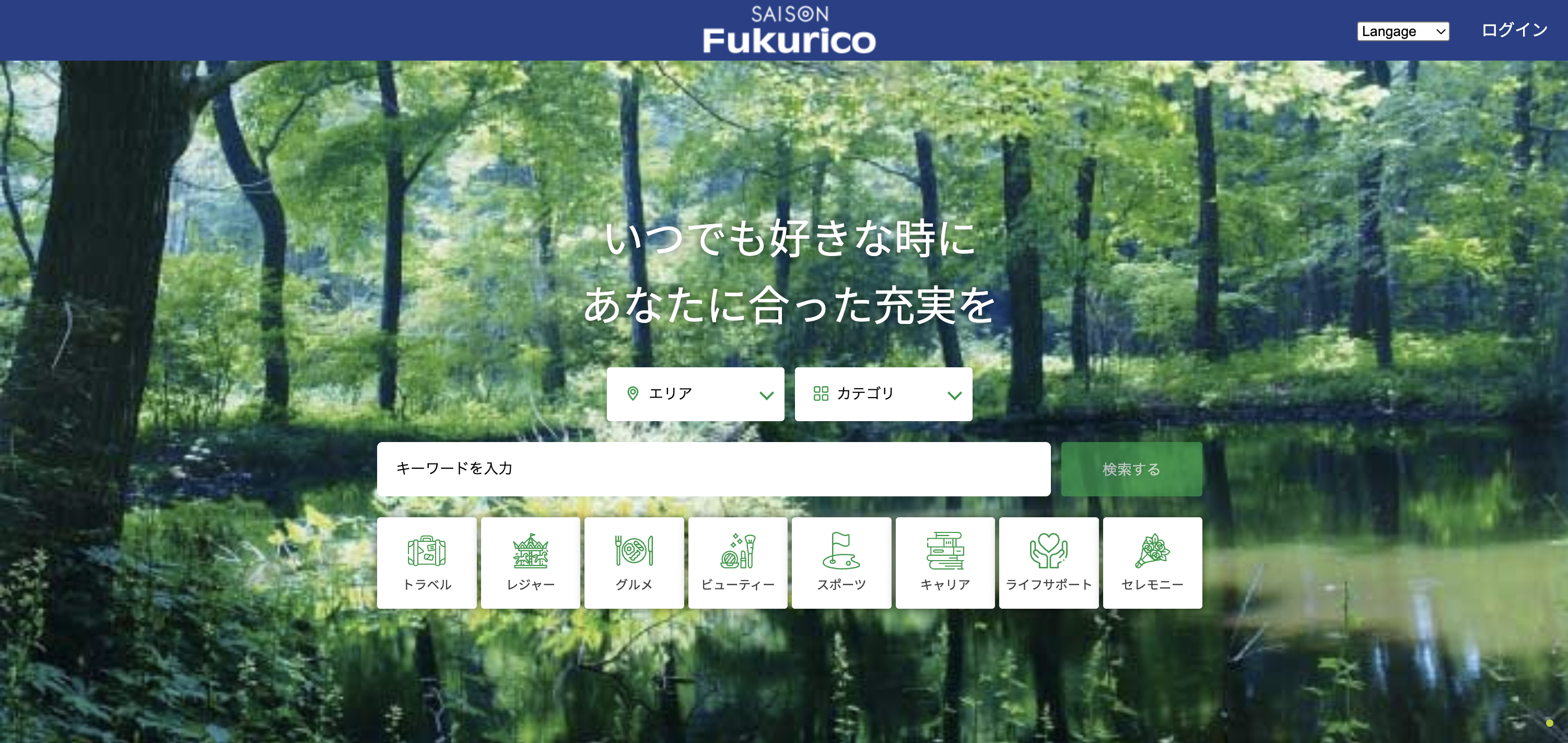 セゾンフクリコの公式ページ