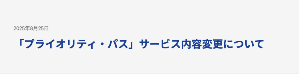 プライオリティパスサービス変更のお知らせ
