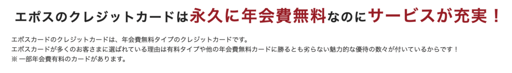 エポスカードは永年年会費無料