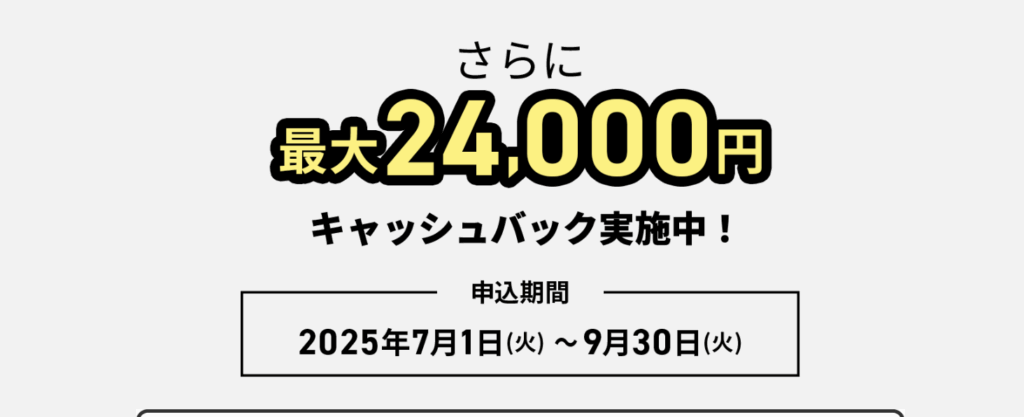 24,000円のキャッシュバック