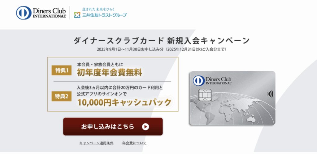 ダイナースクラブ新規入会キャンペーン情報