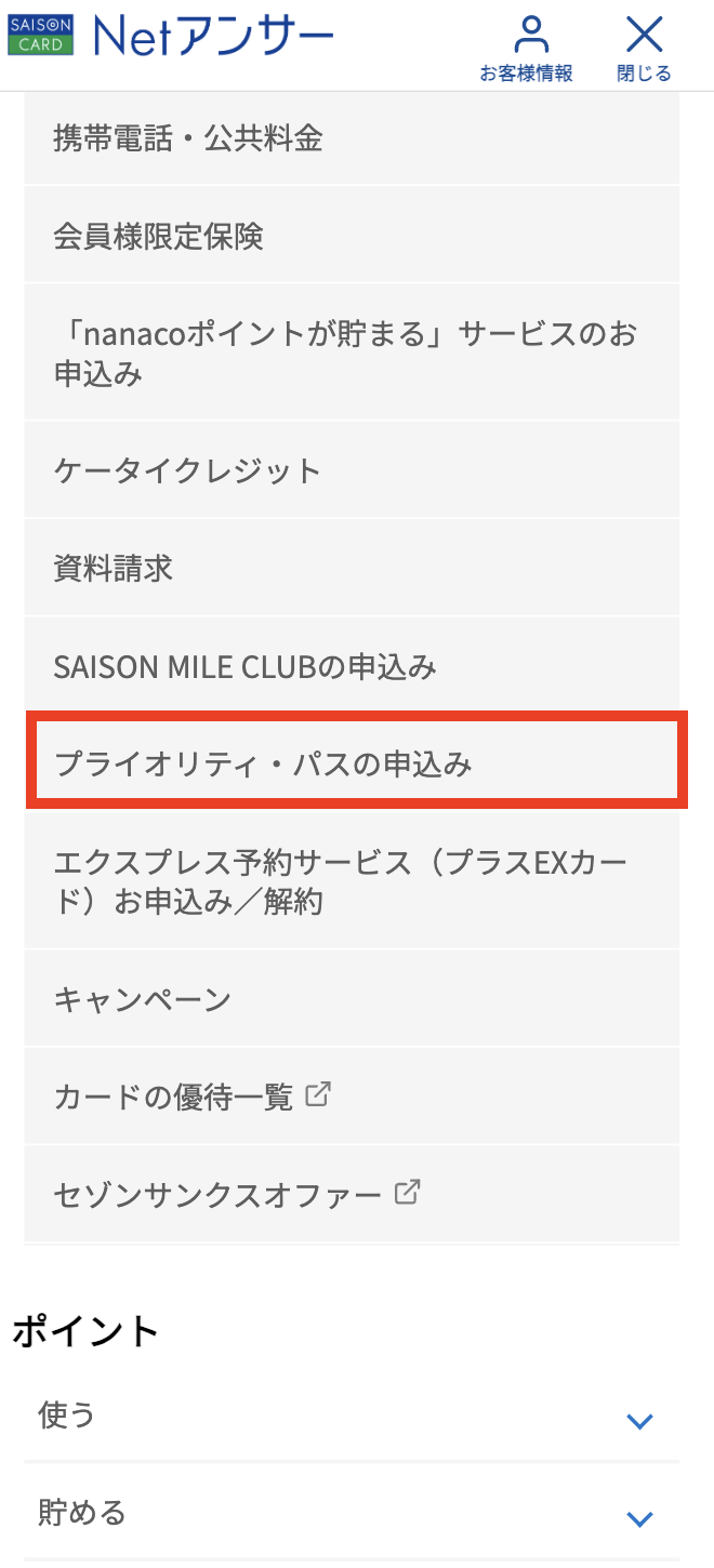 プライオリティパス申し込みのページ