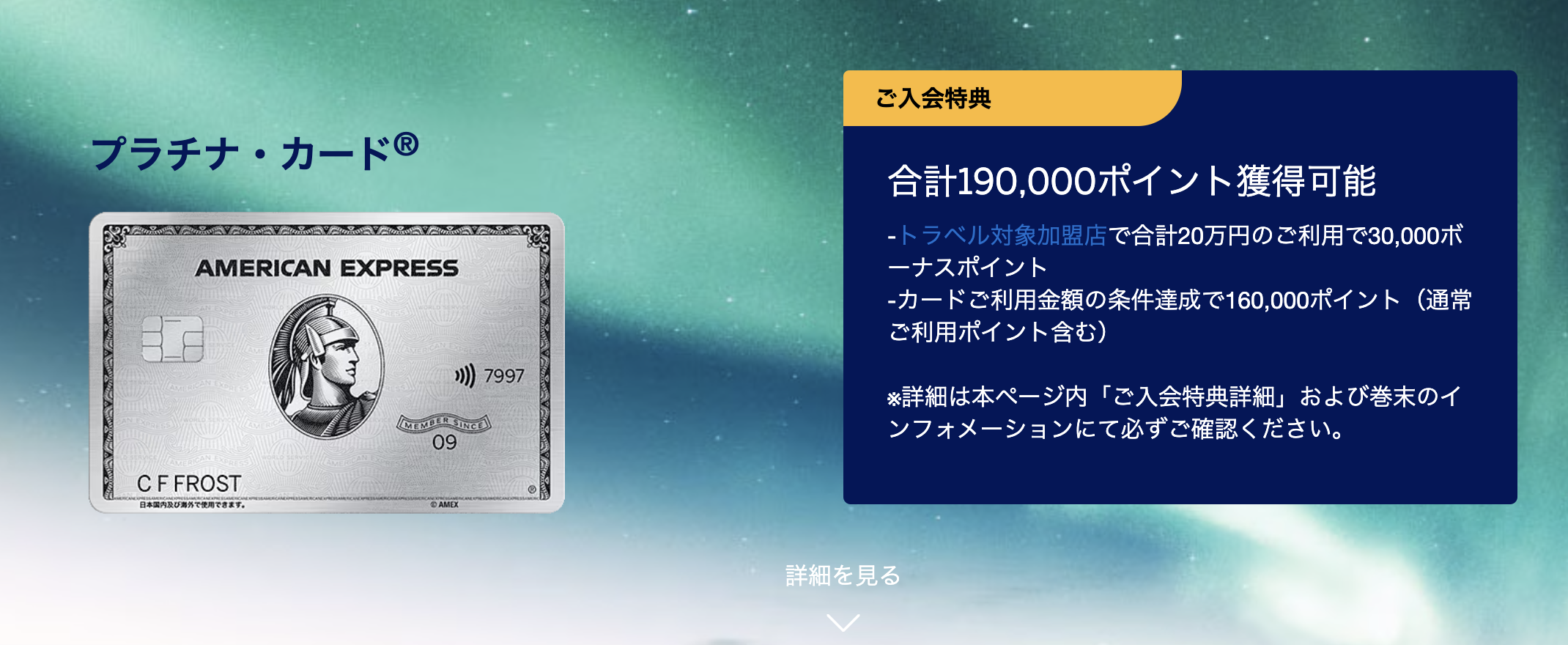 アメックスプラチナカードの新規入会特典