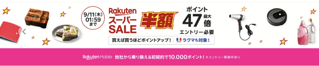 楽天スーパーセールのアイキャッチ画像