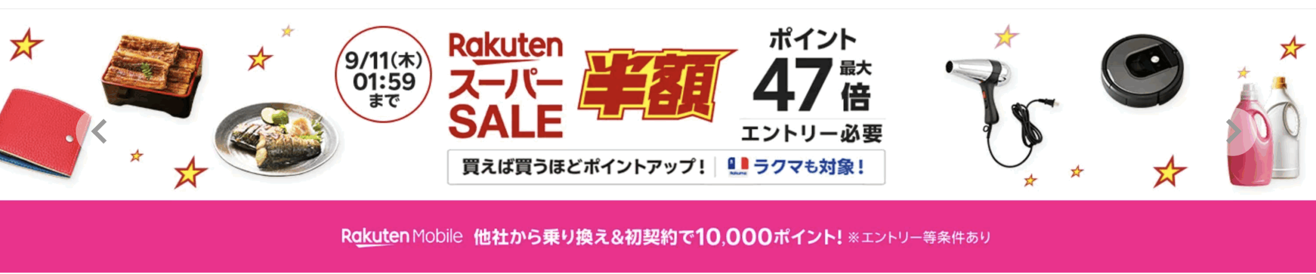 楽天スーパーセールのアイキャッチ画像