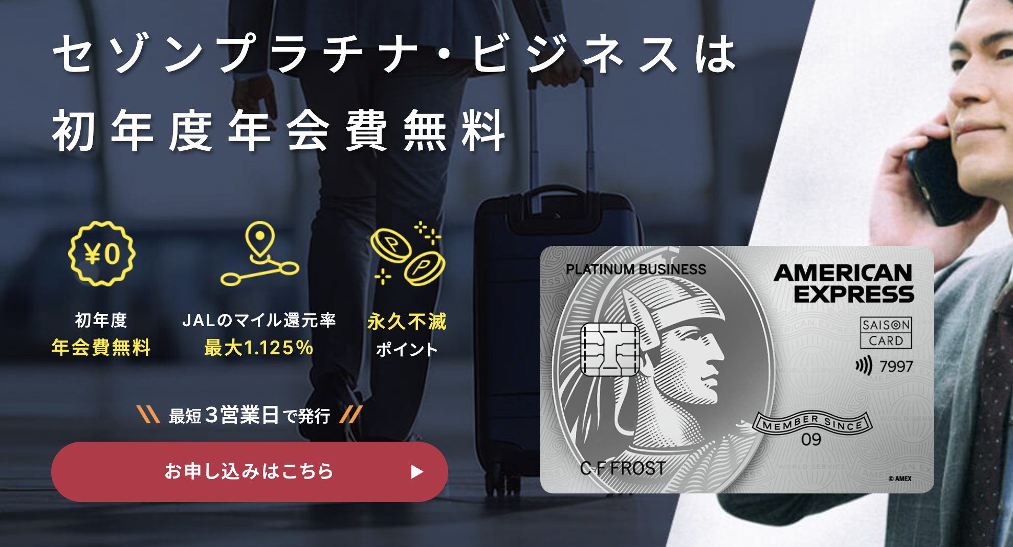 セゾンプラチナビジネスアメックスキャンペーン