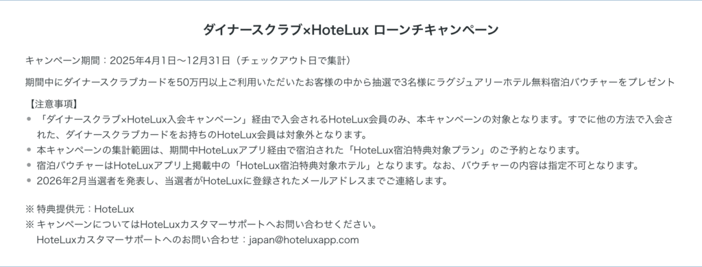 ダイナースクラブ×Hoteluxキャンペーン