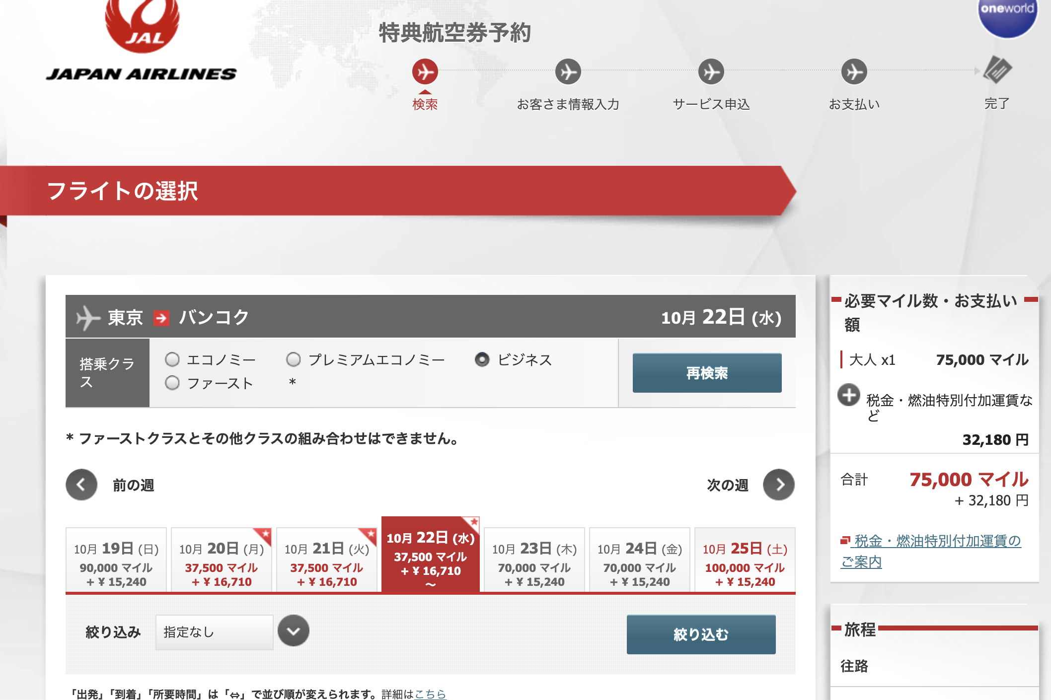 JALマイルの特典航空券