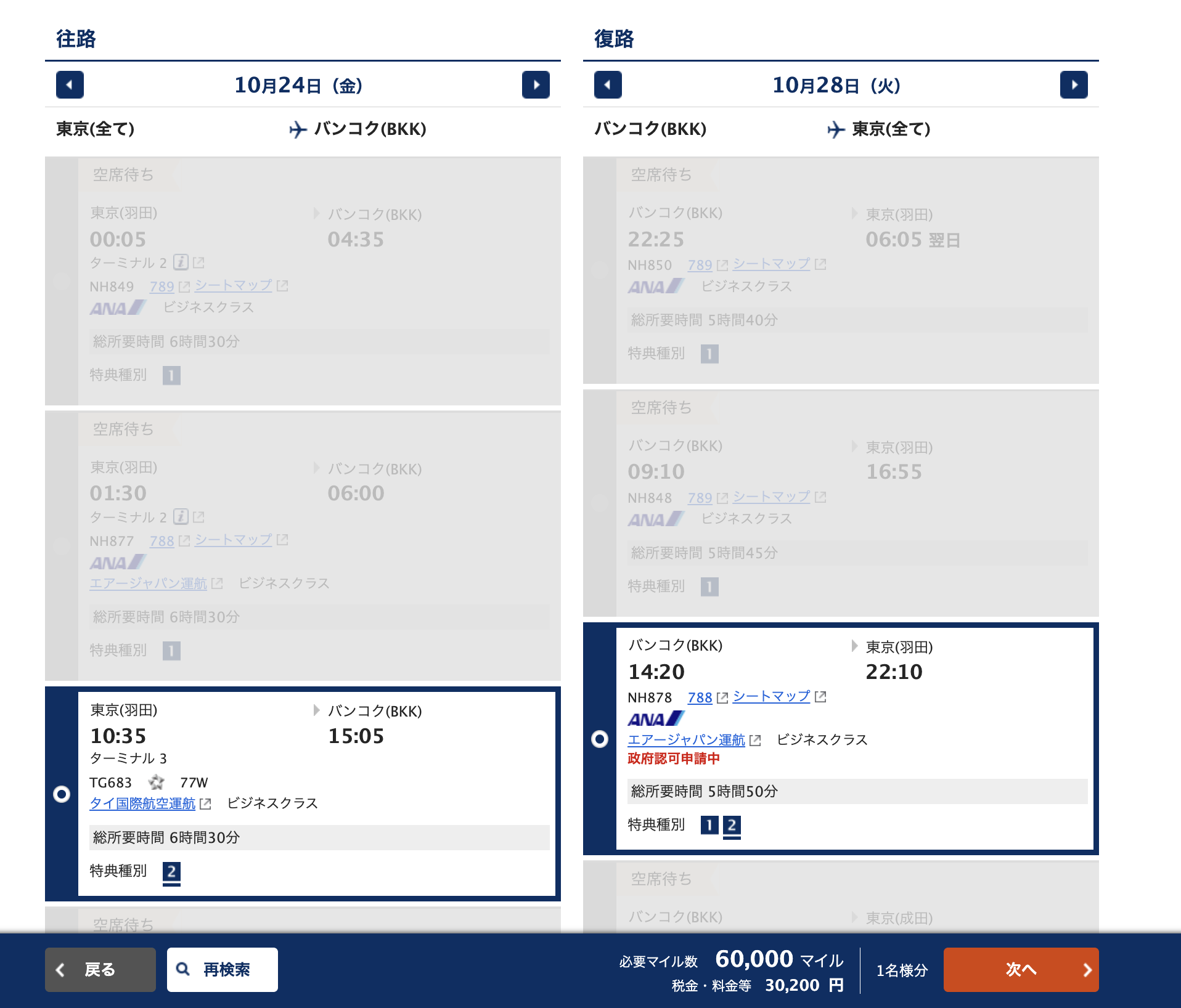 ANAマイルの特典航空券