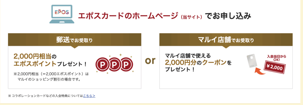 エポスカードの新規入会キャンペーン