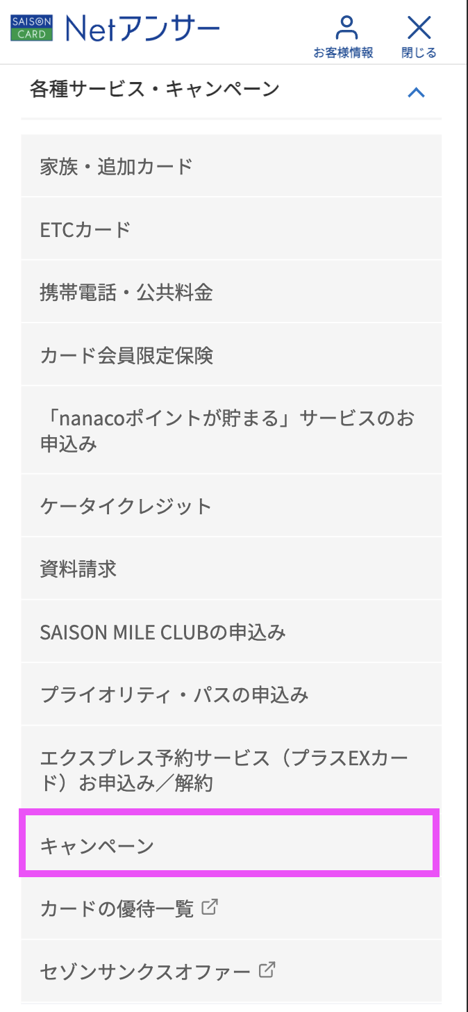 netアンサーのキャンペーン画面