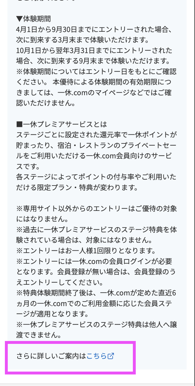 一休ダイヤモンド会員に関する特典の詳細