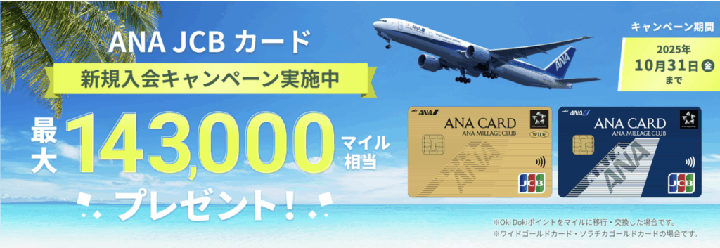 ANA JCBカード新規入会キャンペーン情報